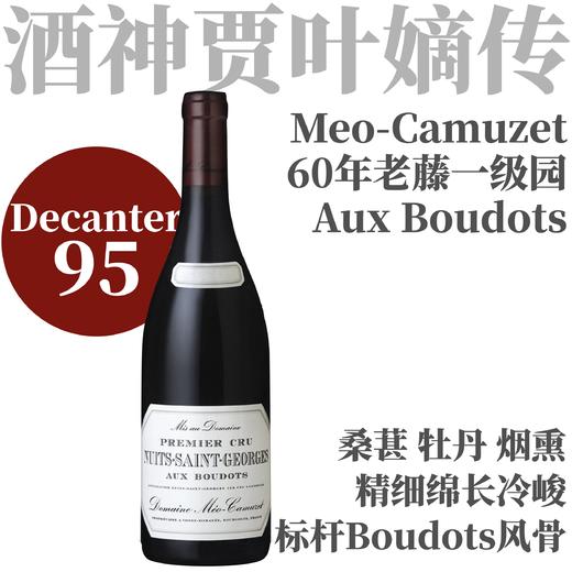 【D95·接壤玛孔索优雅60年老藤超一级园】2022 凯慕思酒庄布多夜圣乔治一级园干红  Meo-Camuzet Nuits-St-Georges 1er Cru Aux Boudots 商品图0