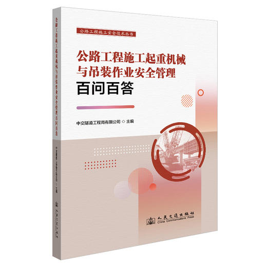 公路工程施工起重机械与吊装作业安全管理百问百答 商品图0