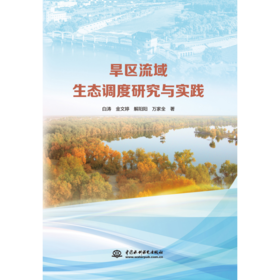 旱区流域生态调度研究与实践
