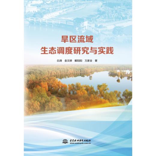 旱区流域生态调度研究与实践 商品图0