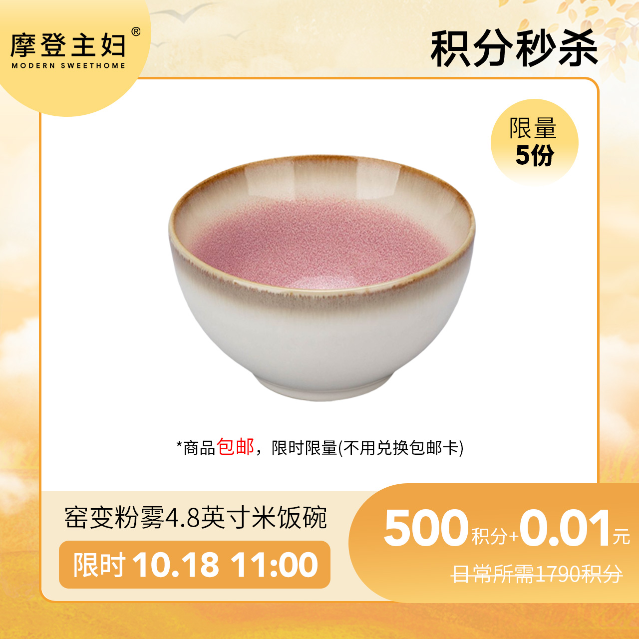 【10.18会员日积分秒杀专享】窑变粉雾4.8英寸米饭碗（拍此链接不发货）