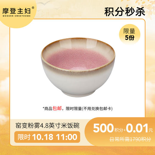 【10.18会员日积分秒杀专享】窑变粉雾4.8英寸米饭碗（拍此链接不发货） 商品图0