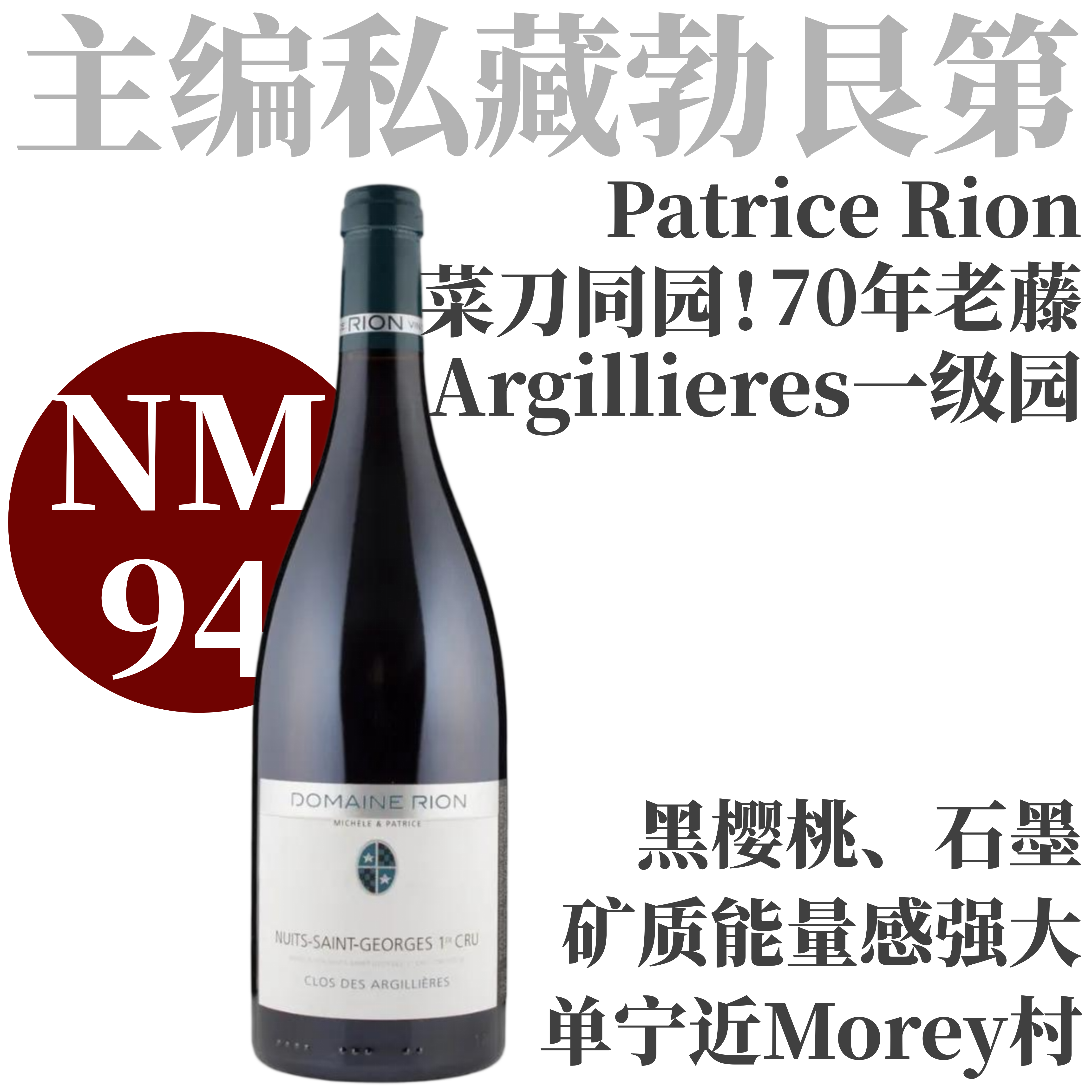 【NM94菜刀同园！惊艳超值70年一级园】2021/2022 帕提斯里恩夜圣乔治一级园阿格利园  Patrice Rion NSG 1er Cru Clos des Argillieres