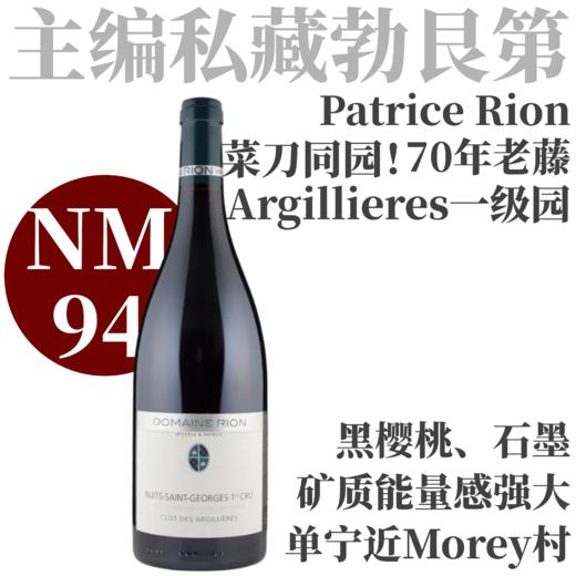 【NM94菜刀同园！惊艳超值70年一级园】2021/2022 帕提斯里恩夜圣乔治一级园阿格利园  Patrice Rion NSG 1er Cru Clos des Argillieres 商品图0