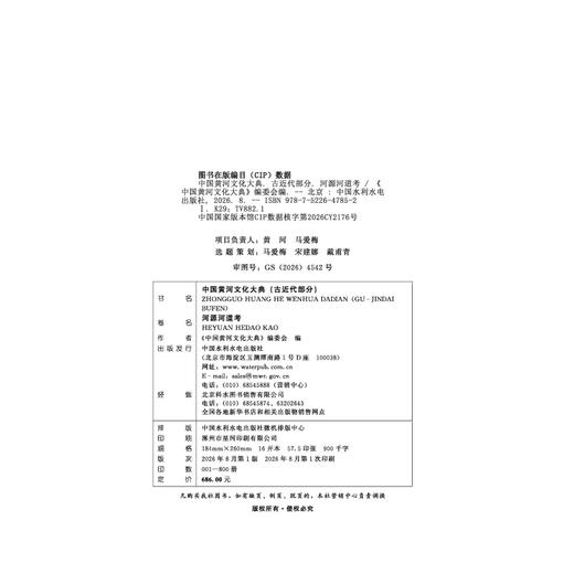 中国黄河文化大典（古近代部分）河源河道考 商品图1