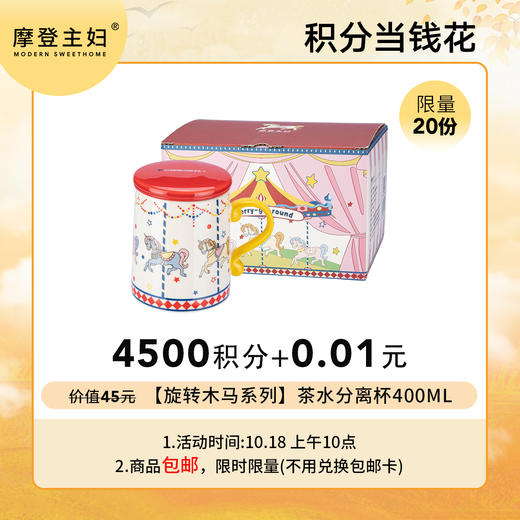 【10.18会员积分兑换专享】【旋转木马系列-复古回旋曲】茶水分离杯400ml（拍此链接不发货） 商品图0