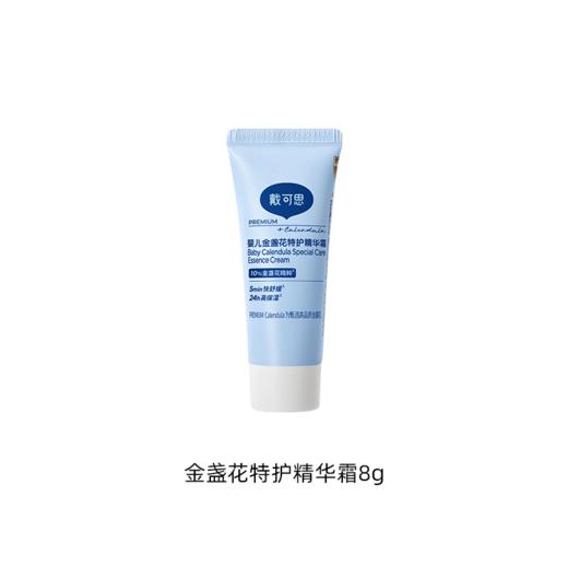 【新品秒杀尝鲜】戴可思婴儿金盏花特护精华霜8g♥ 商品图0