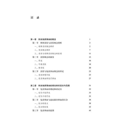 刑法免责事由专题研究   郝英兵 著  法律出版社 商品图2