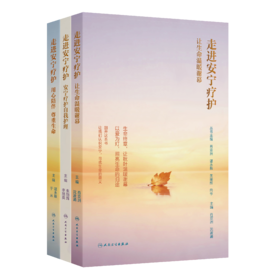 【套装+任选】走进安宁疗护