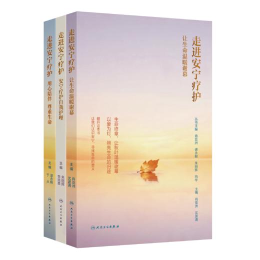 【套装+任选】走进安宁疗护 商品图0