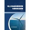 海上风机结构荷载识别与振动安全控制 商品缩略图0