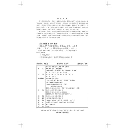 信息技术与人工智能基础（高等职业教育通识类课程新形态教材） 商品图1