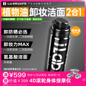 iLab艾莱博卸妆洁面2合1油慕斯(植物油/非矿物油)卸防晒/敏肌友好 50ml