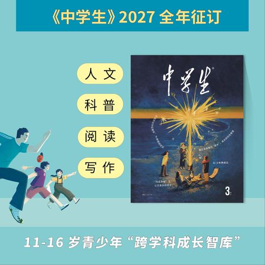 【预售 2026年12月底发货】【2027年订阅】中学生 全年或半年任选 适读11-16岁 商品图0