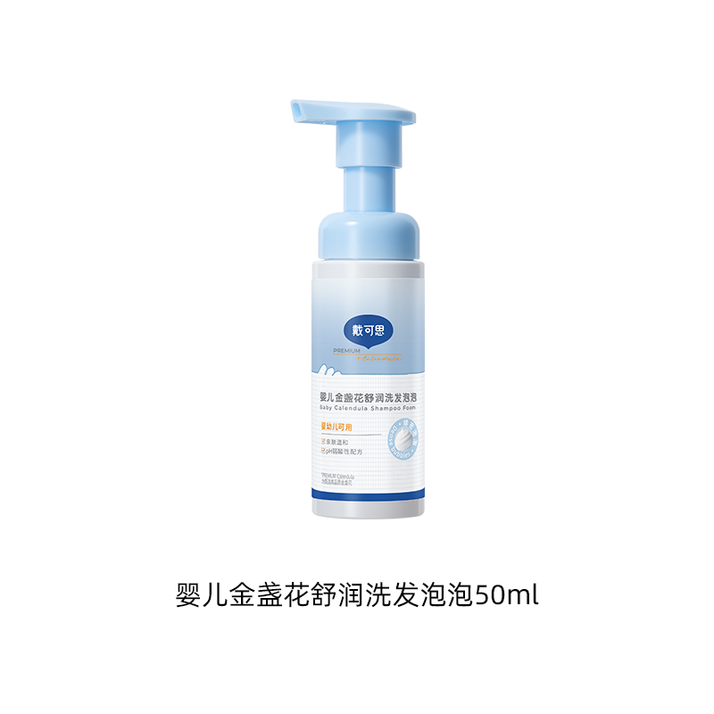 【新品秒杀尝鲜】戴可思婴儿金盏花舒润洗发泡泡 50ml