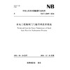 水电工程钢闸门门槽直埋技术规范（NB/T 12009—2026） 商品缩略图0