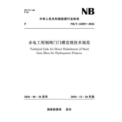 水电工程钢闸门门槽直埋技术规范（NB/T 12009—2026） 商品图0