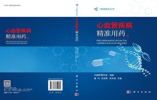 心血管疾病精准用药 姜玲 段亚君 史天陆 编 9787030854902 商品图3