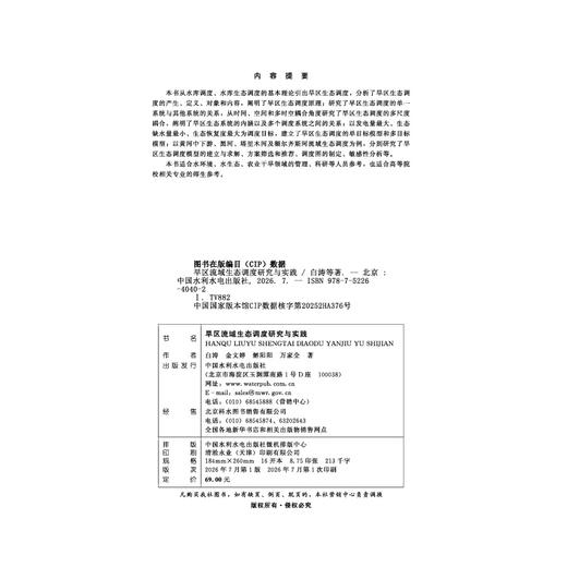 旱区流域生态调度研究与实践 商品图1