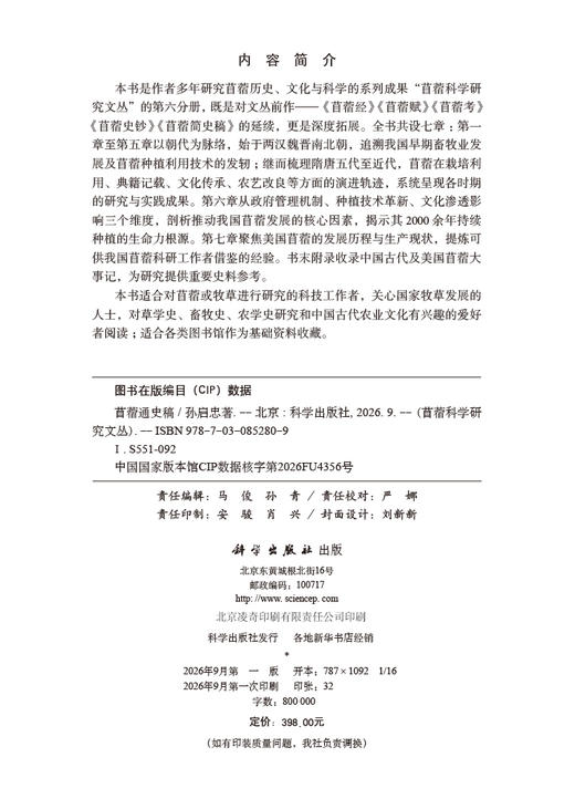 苜蓿通史稿 孙启忠 9787030852809 商品图2