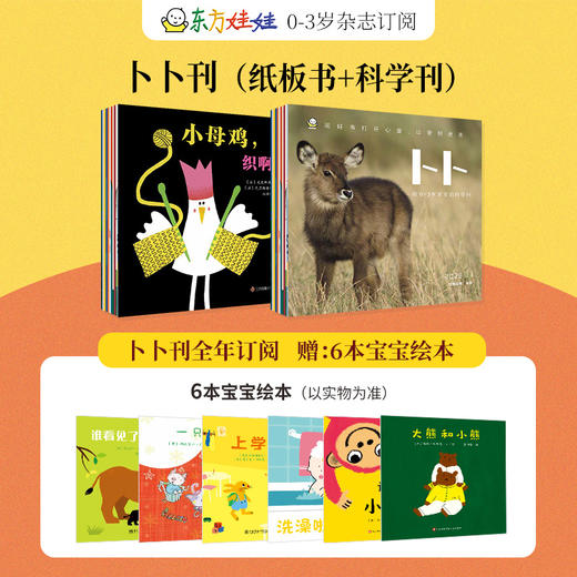 2027年1月起订一年 东方娃娃卜卜刊杂志订阅  婴儿期刊 0-3岁婴幼儿图书绘本 商品图0