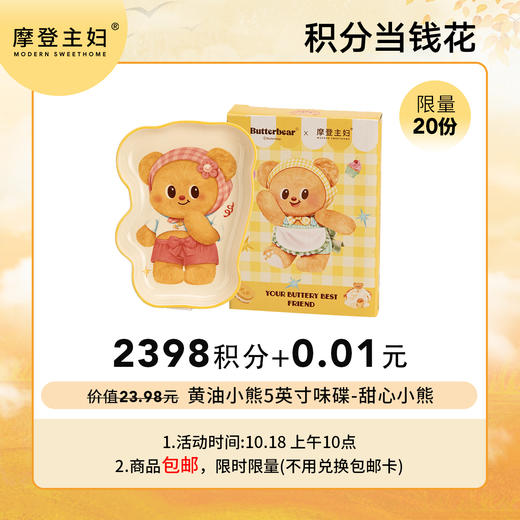 【10.18会员积分兑换专享】黄油小熊5英寸味碟-甜心小熊（拍此链接不发货） 商品图0