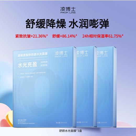 【水润嘭弹】凌博士透明质酸钠舒颜水光面膜*3盒 商品图0