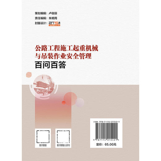 公路工程施工起重机械与吊装作业安全管理百问百答 商品图1