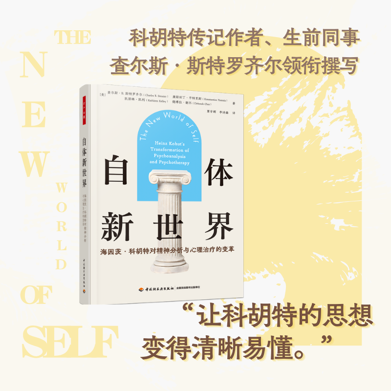 万千心理·自体新世界：海因茨·科胡特对精神分析与心理治疗的变革