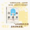 万千心理·自体新世界：海因茨·科胡特对精神分析与心理治疗的变革 商品缩略图0