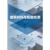 建筑材料与智能检测（高等职业教育土建类新形态一体化教材） 商品缩略图0
