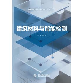 建筑材料与智能检测（高等职业教育土建类新形态一体化教材）