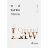 刑法免责事由专题研究   郝英兵 著  法律出版社 商品缩略图1