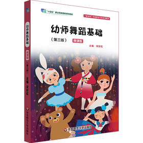 幼师舞蹈基础 第三版 宋彩虹 学前教育专业系列教材