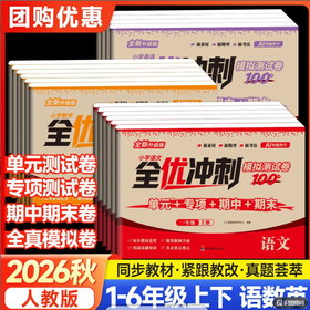 【2026新升级 小学】小学全优模拟冲刺卷 语数英1-6年级上