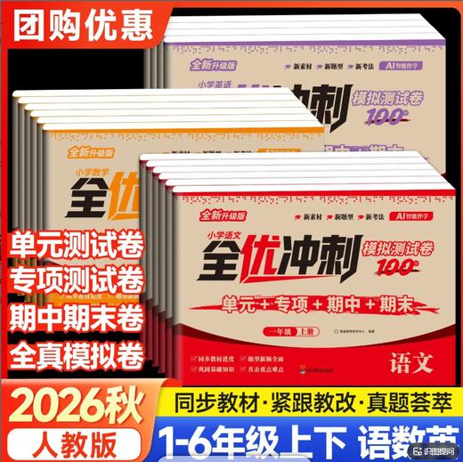 【2026新升级 小学】小学全优模拟冲刺卷 语数英1-6年级上 商品图0