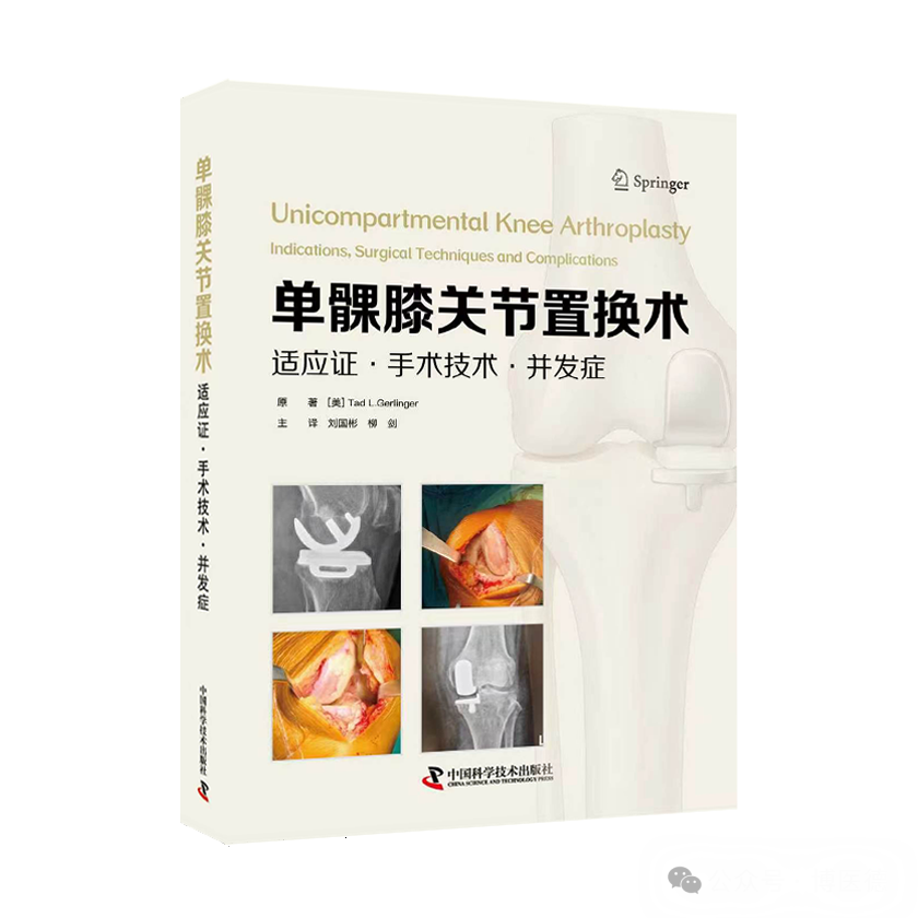 单髁膝关节置换术 : 适应证·手术技术·并发症  主译   刘国彬  柳剑   辽科出版