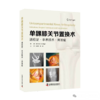 单髁膝关节置换术 : 适应证·手术技术·并发症  主译   刘国彬  柳剑   辽科出版 商品缩略图0