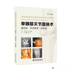 单髁膝关节置换术 : 适应证·手术技术·并发症  主译   刘国彬  柳剑   辽科出版