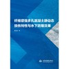纤维增强多孔混凝土静动态损伤特性与水下防爆效果 商品缩略图0