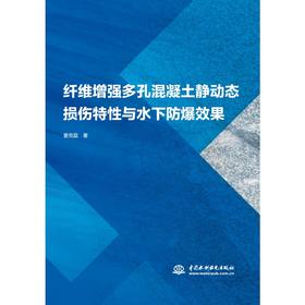 纤维增强多孔混凝土静动态损伤特性与水下防爆效果