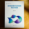 初中数学数字化实验的理论与实践 吴冠男 数学教学 商品缩略图1