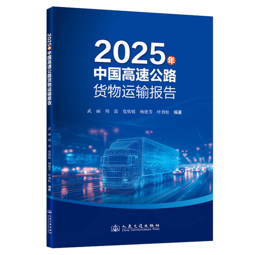 2025年中国高速公路货物运输报告 商品图0
