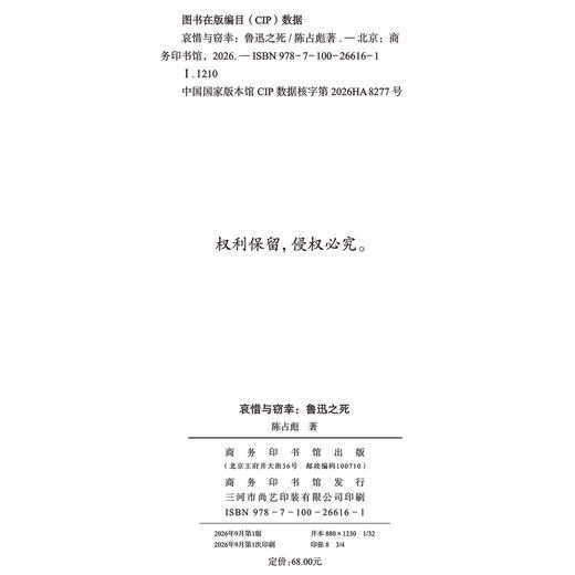 哀惜与窃幸：鲁迅之死 陈占彪 著 商品图2
