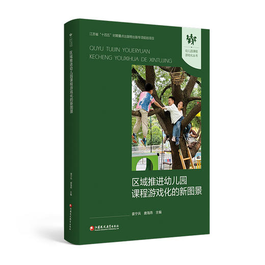 幼儿园课程游戏化丛书 区域推进幼儿园课程游戏化的新图景 江苏省十四五时期重点出版物出版专项规划项目 商品图4