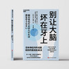 《别让大脑坏在牙上》口腔健康科普，读懂牙齿与大脑健康的关系 商品缩略图2