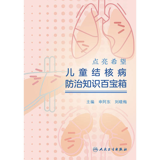 点亮希望:儿童结核病防治知识百宝箱 商品图1
