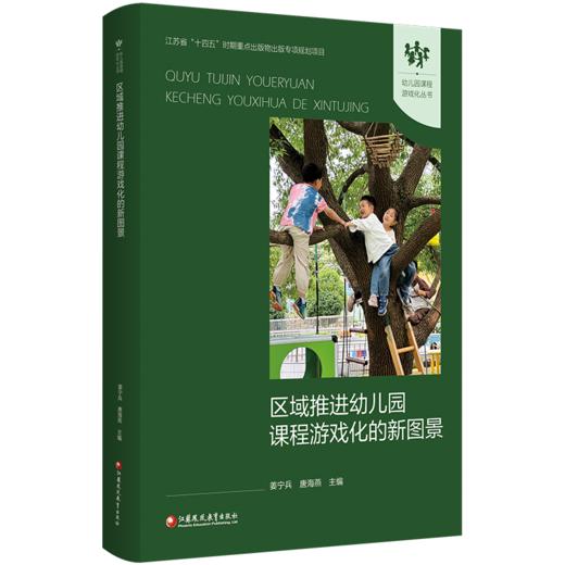 幼儿园课程游戏化丛书 区域推进幼儿园课程游戏化的新图景 江苏省十四五时期重点出版物出版专项规划项目 商品图2