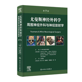 尤曼斯神经外科学 周围神经外科与神经放射学，第7版