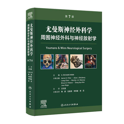 尤曼斯神经外科学 周围神经外科与神经放射学，第7版 商品图0